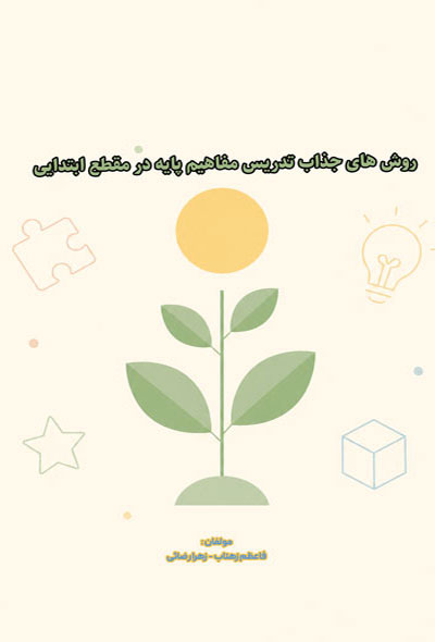 روش های جذاب تدریس مفاهیم پایه در مقطع ابتدایی